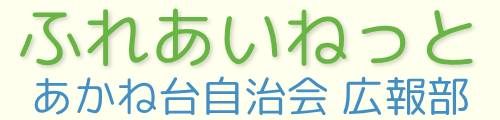 ふれあいねっと|あかね台自治会 広報部