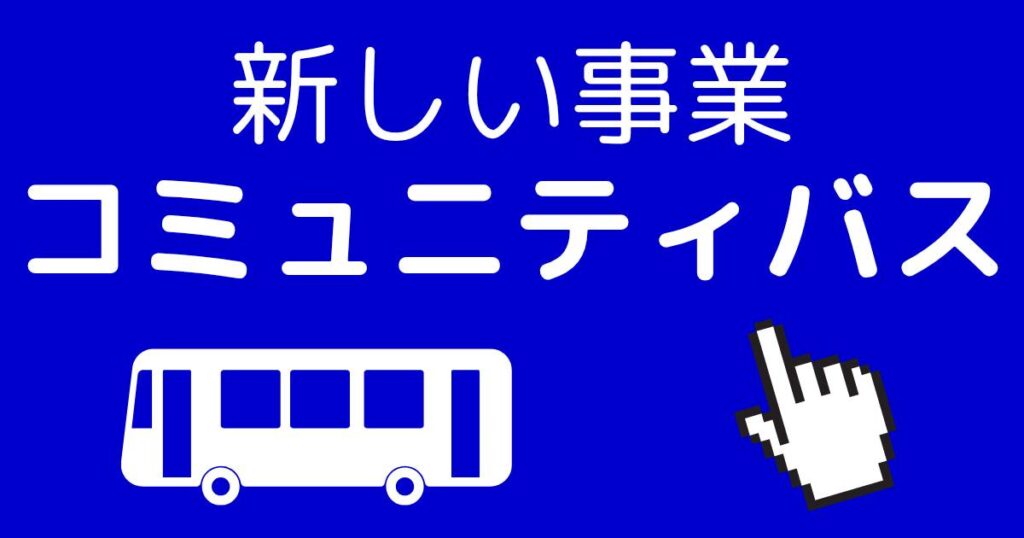 新しい事業 コミュニティバス