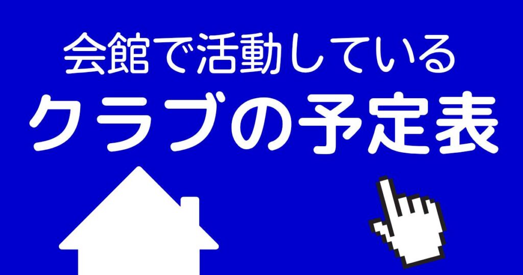 会館で活動しているクラブの予定表