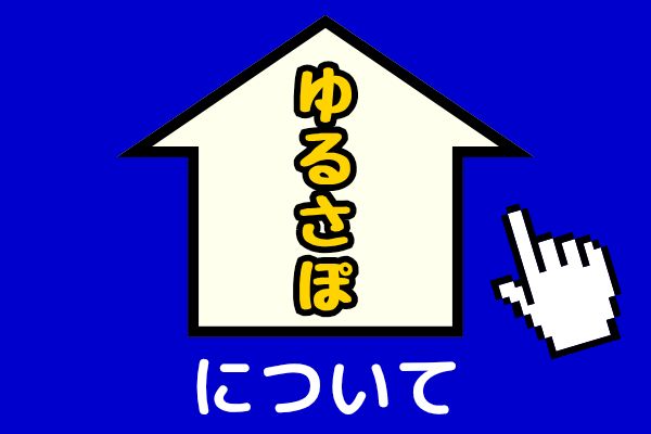ゆるさぽについて