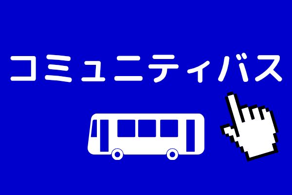 コミュニティバス